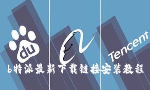 b特派最新下载链接安装教程