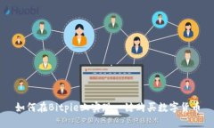 如何在Bitpie上实现一键购