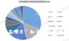 比特派狗狗币在哪里? 如何
