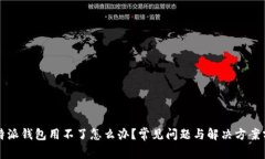 比特派钱包用不了怎么办
