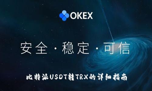 比特派USDT转TRX的详细指南