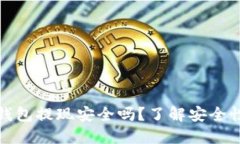 比特派钱包提现安全吗？