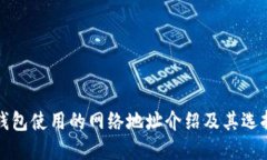 BitP钱包使用的网络地址介