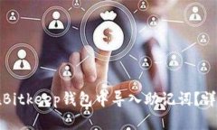 如何在Bitkeep钱包中导入助