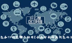 BK钱包和TP钱包哪个好用？