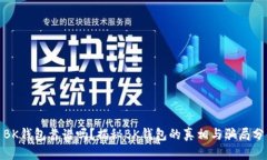 : BK钱包靠谱吗？揭秘BK钱