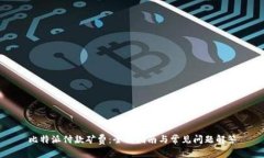 比特派付款矿费：全面指