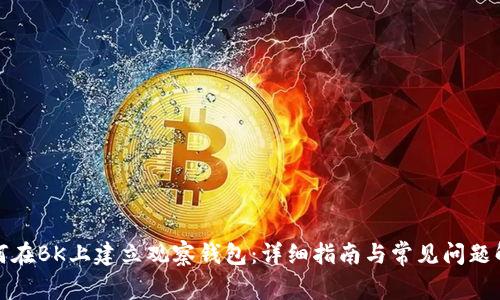 如何在BK上建立观察钱包：详细指南与常见问题解答