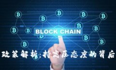 区块链发币政策解析：持