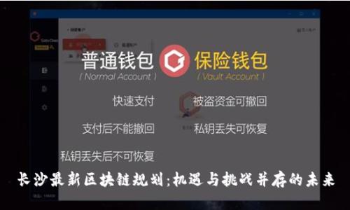 长沙最新区块链规划：机遇与挑战并存的未来