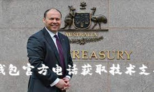 如何通过BK钱包官方电话获取技术支持与服务指南