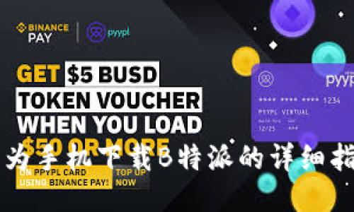 华为手机下载B特派的详细指南