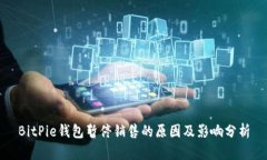 BitPie钱包暂停销售的原因