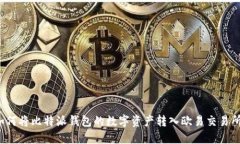 如何将比特派钱包的数字