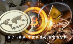 关于“b特派”下架的传闻