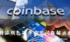 比特派钱包硬件安装问题