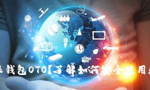 什么是比特派钱包OTO？了解如何安全使用数字货币钱包
