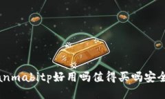 bianmabitp好用吗值得买吗安