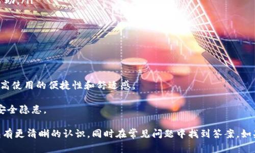biao ti在哪里下载B特派钱包？详细指南和常见问题解答/biao ti

 B特派钱包, 数字钱包下载, 钱包使用教程, 加密货币管理/guanjianci

随着数字货币的迅速发展，各类数字钱包也应运而生。其中，B特派钱包作为一款非常受欢迎的数字资产管理工具，吸引了众多用户的关注。然而，许多用户在首次接触B特派钱包时，常常会询问：“B特派钱包在哪里下载？”在这篇文章中，我们将深入探讨B特派钱包的下载途径、使用方法以及解答一些常见问题，帮助您更好地使用这一工具。

B特派钱包的介绍
B特派钱包是一款安全、便捷的数字钱包，支持多种主流加密货币的存储和管理。它不仅拥有用户友好的界面，而且具备多重安全防护措施，确保用户的数字资产安全。B特派钱包适合个人用户和小型商家，在日常交易和资产管理中都能提供良好的体验。

如何下载B特派钱包
下载B特派钱包的步骤其实非常简单，用户只需根据自己的设备类型（iOS或Android）选择合适的版本进行下载。

ul
listrong对于Android用户：/strong首先，用户可以访问B特派钱包的官方网站或者在各大应用市场（如Google Play Store）中搜索“B特派钱包”进行下载。在下载之前，请务必确认应用的开发者是官方，以避免下载到恶意软件。/li
listrong对于iOS用户：/strong用户可以直接进入Apple Store，搜索“B特派钱包”进行下载。同样地，请确保下载的是官方发布的应用。/li
listrong官方网站：/strong直接访问B特派钱包的官方网站，找到相关下载链接，按照提示完成安装。特别注意查看下载页面的安全性和所需权限。/li
listrong注意事项：/strong无论是在应用市场还是官网下载安装，都建议用户在下载前查看最新的用户评价以及相关权限，以确保钱包应用的安全性。/li
/ul

如何使用B特派钱包
下载并安装完成后，用户可以通过以下步骤开始使用B特派钱包：

ul
listrong注册账户：/strong打开应用，按提示进行账户注册。一些钱包可能还要求手机验证或邮箱验证，以增加安全性。/li
listrong备份助记词：/strong在注册过程中，钱包会生成助记词，用户必须记录并妥善保管，这一步是重中之重，一旦出现遗失，将无法恢复账户。/li
listrong充值资产：/strong注册完成后，用户可以通过扫描二维码或手动输入地址的方式向钱包充值不同种类的数字资产。/li
listrong交易功能：/strong用户可以进行转账、收款以及兑换等多种操作，具体功能界面会比较清晰，操作相对简易。/li
listrong定期更新：/strong为了确保安全和使用体验，建议用户定期更新B特派钱包至最新版本。/li
/ul

常见问题解答
在使用B特派钱包的过程中，用户可能会遇到一些问题，以下是五个常见问题及详细解答。

问题1：如果我忘记了助记词，该怎么办？
助记词是B特派钱包安全性的核心，它用于恢复钱包。如果用户忘记了助记词，恢复账户几乎是不可能的。因此，确保妥善保管助记词是每位用户的责任。一旦助记词遗失，用户将失去访问其数字资产的权利，无法找回。

为了预防这种情况，用户可以采取一些措施：首先，将助记词写在纸上，并保存在安全的地方，例如保险箱。同时，也可以考虑使用一些可靠的密码管理工具来保存助记词。不过，不建议将助记词保存在手机或电脑上，以避免黑客入侵风险。

问题2：B特派钱包安全吗？
B特派钱包采用了多种安全机制来保护用户的数字资产。首先，它提供了多层加密技术，确保用户的数据在存储和传输中均是安全的。此外，用户账户的访问需要密码和二次验证，这样可以有效防止非授权的访问。

除了技术手段，用户也在账户安全中起到关键作用。选择强密码、定期更换密码、启用双重验证等措施都能显著提升账户安全性。同时，用户还需保持警惕，避免下载不明来源的扩展或应用，确保不泄露个人信息。

问题3：如何更新B特派钱包？
定期更新B特派钱包是确保获取最新安全性和功能的重要步骤。用户可以通过应用市场（如Google Play、Apple Store）自动更新应用。这通常会在用户的设备连接网络后自动进行。

另外，用户在打开B特派钱包时，应用也会自动检查更新，如果有新版本，应用会提醒用户更新。在更新之前，建议用户先备份好钱包的数据和助记词，以防万一出现问题。

问题4：如何联系客服寻求帮助？
如果在使用B特派钱包的过程中遇到问题，用户可以通过以下几种方式寻求帮助：

ul
listrong官方网站：/strong访问B特派钱包的官方网站，通常在页面底部或帮助中心会有联系方式或者FAQ部分，用户可以通过这些途径获得帮助。/li
listrong社交媒体：/strong许多钱包和数字货币项目在社交媒体上建立了社区，用户可以在这些平台上提问或寻求支持。/li
listrong内嵌客服：/strong某些版本的B特派钱包应用可能内置了客服系统，可以通过提交工单或直接聊天的方式获取帮助。/li
listrong社区论坛：/strong用户可以在一些加密货币论坛或社群中寻求经验丰富的用户的建议，此种方法往往能得到更快速的问题解决。/li
/ul

问题5：B特派钱包是否支持多种语言？
是的，B特派钱包通常支持多种语言，方便不同国家和地区的用户使用。在应用的设置中，用户可以选择自己熟悉的语言进行界面调整，这样能提高使用的便捷性和舒适感。

对于非英语母语的用户，应用的多语言支持尤其重要，因为这关系到用户如何理解钱包的功能和安全提示，避免由于语言障碍导致的误操作和安全隐患。

总之，B特派钱包作为一款方便实用的数字资产管理工具，具有多重功能和较高的安全性。希望通过这篇文章，您能对如何下载和使用B特派钱包有更清晰的认识，同时在常见问题中找到答案。如果您对B特派钱包有进一步的疑问或需求，欢迎随时与我们联系。