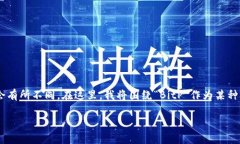 在区块链和加密货币的领