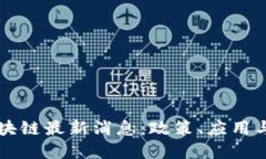 崂山区区块链最新消息：