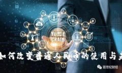 区块链如何改变普通人民
