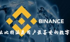 为什么比特派是用户最喜