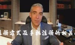 比特派注册方式及手机注