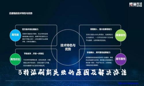 B特派刷新失败的原因及解决办法