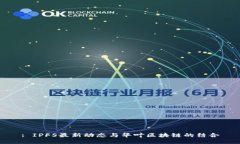 : IPFS最新动态与华叶区块