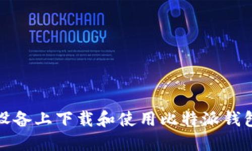 如何在苹果设备上下载和使用比特派钱包的详细教程