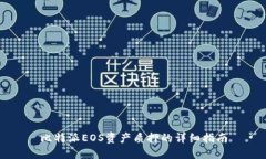 比特派EOS资产质押的详细