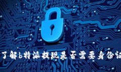 了解b特派提现是否需要身