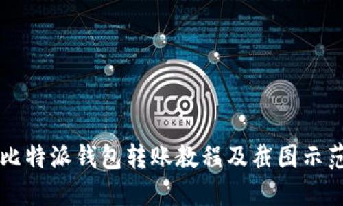 比特派钱包转账教程及截图示范