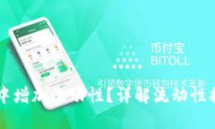 如何在BK钱包中增加流动性