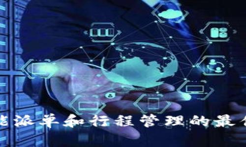 和关键词

B特派：智能派单和行程管理的最佳解决方案