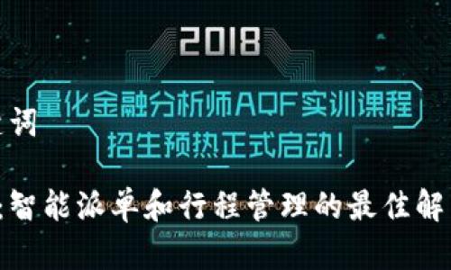 和关键词

B特派：智能派单和行程管理的最佳解决方案