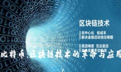 比特币：区块链技术的革
