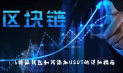 : b特派钱包如何添加USDT的
