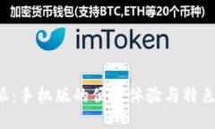 b特派：手机版的便捷体验