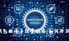 BitP钱包提币手续费指南：