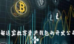 比特派：了解这家数字资