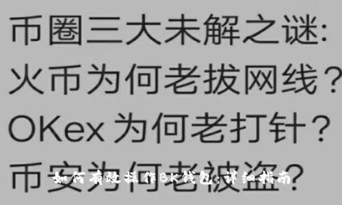 如何有效操作BK钱包：详细指南