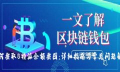 如何截取B特派余额截图：
