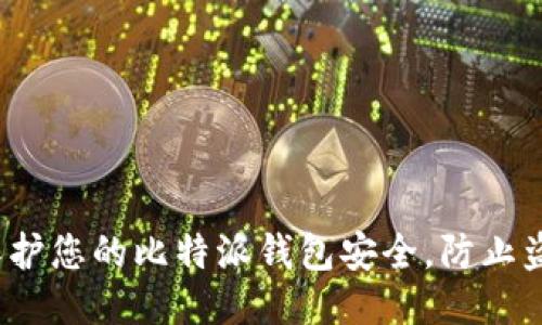 接口
如何保护您的比特派钱包安全，防止盗取U币