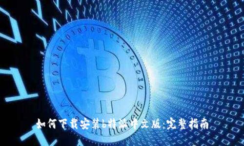 如何下载安装b特派中文版：完整指南