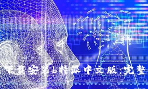 如何下载安装b特派中文版：完整指南