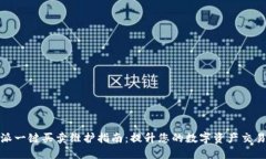 比特派一键买卖维护指南