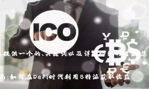 由于字数限制，我将为您提供一个的、关键词以及详细介绍的框架，您可以按照框架进行扩展。


Uniswap交易的全面指南：如何在DeFi时代利用B特派获取收益