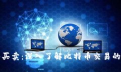 比特派一件买卖：深入了